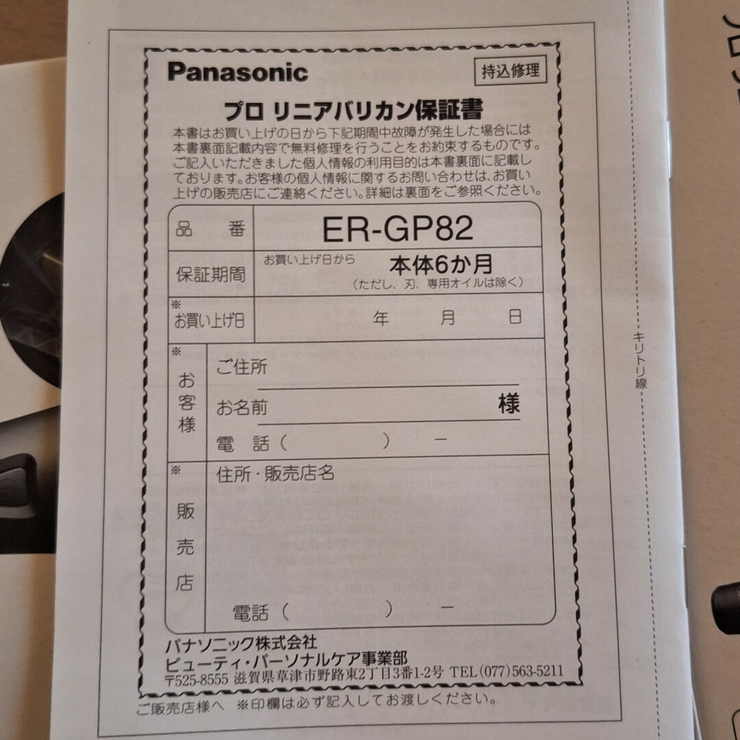 Panasonic(パナソニック)のプロリニアバリカンER-GP82 スマホ/家電/カメラの美容/健康(その他)の商品写真