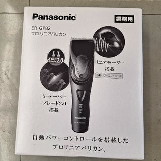 パナソニック(Panasonic)のプロリニアバリカンER-GP82(その他)