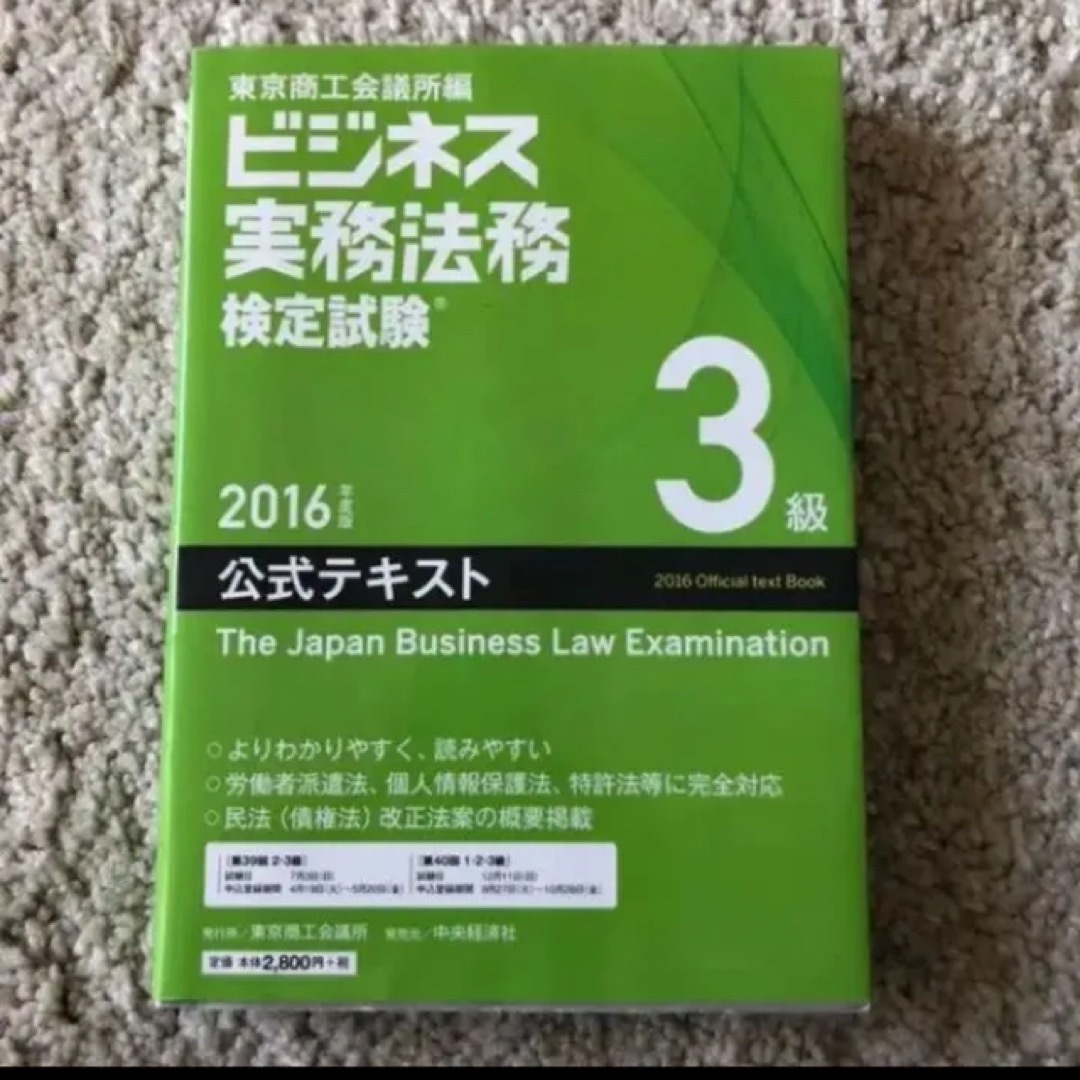 新品❗️ビジネス実務法務検定試験3級公式テキスト エンタメ/ホビーの本(資格/検定)の商品写真