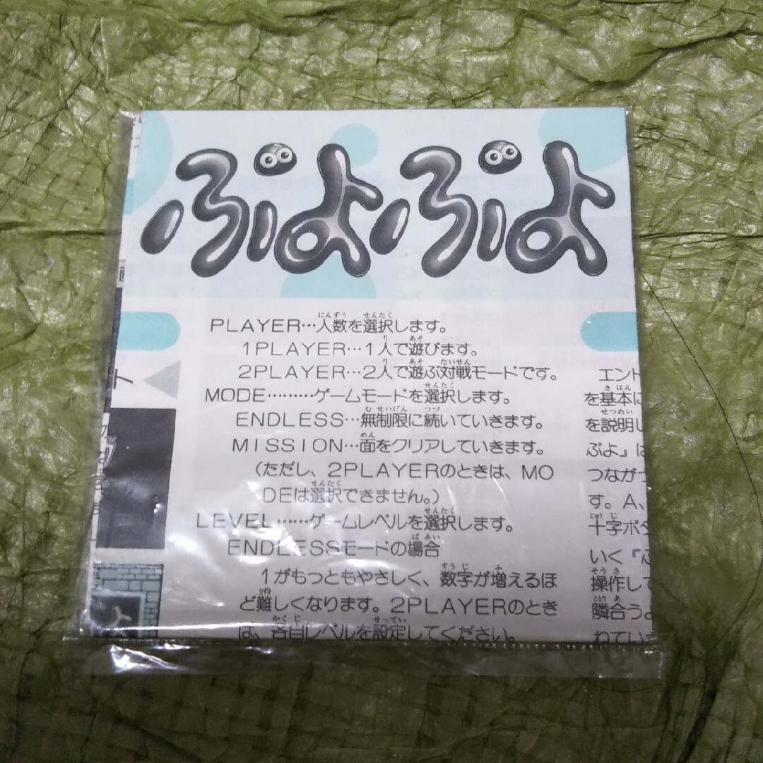 A551『ディスクカード　ぷよぷよ　書き換え用　取扱説明書』
