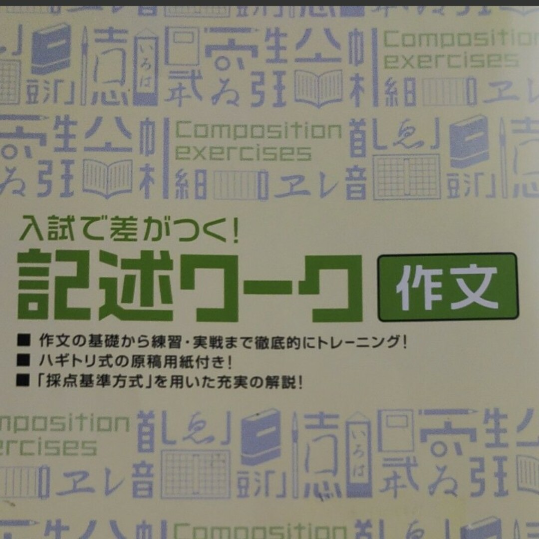 塾専用　中学３　高校入試用　記述ワーク　作文 エンタメ/ホビーの本(語学/参考書)の商品写真