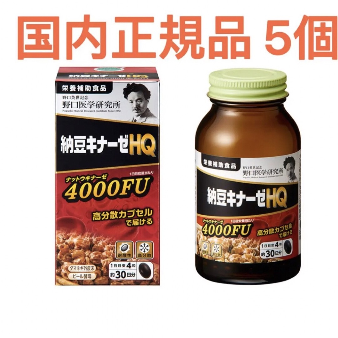 野口医学研究所 5個 納豆キナーゼ HQ 4000FU  新発売 国内正規品2023年7月28日残量