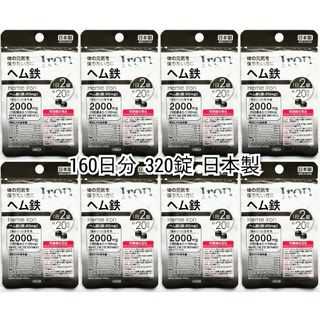 体の元気を保ちたい方にヘム鉄8袋160日分320錠(320粒)日本製無添加サプリ(その他)