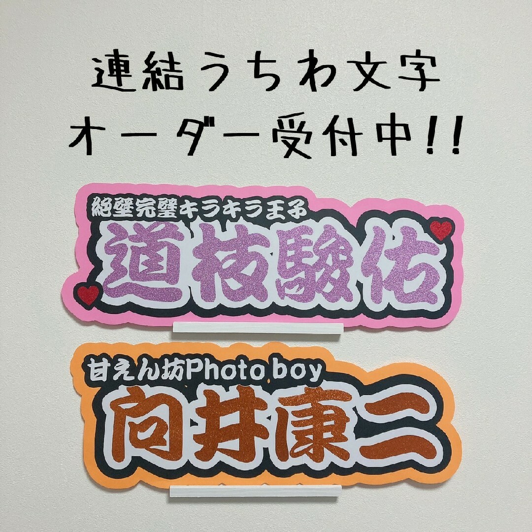 ☆オーダーページ☆ オーダー受付中‼️ 文字パネル うちわ文字 連結文字パネル文字パネル