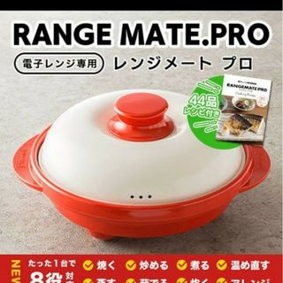 新品　レンジメートプロ　赤色　レンジメイトプロ(調理機器)