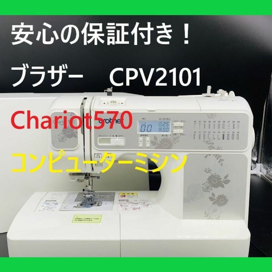 ★安心の保証付き★　ブラザー　Chariot570 コンピューターミシン本体