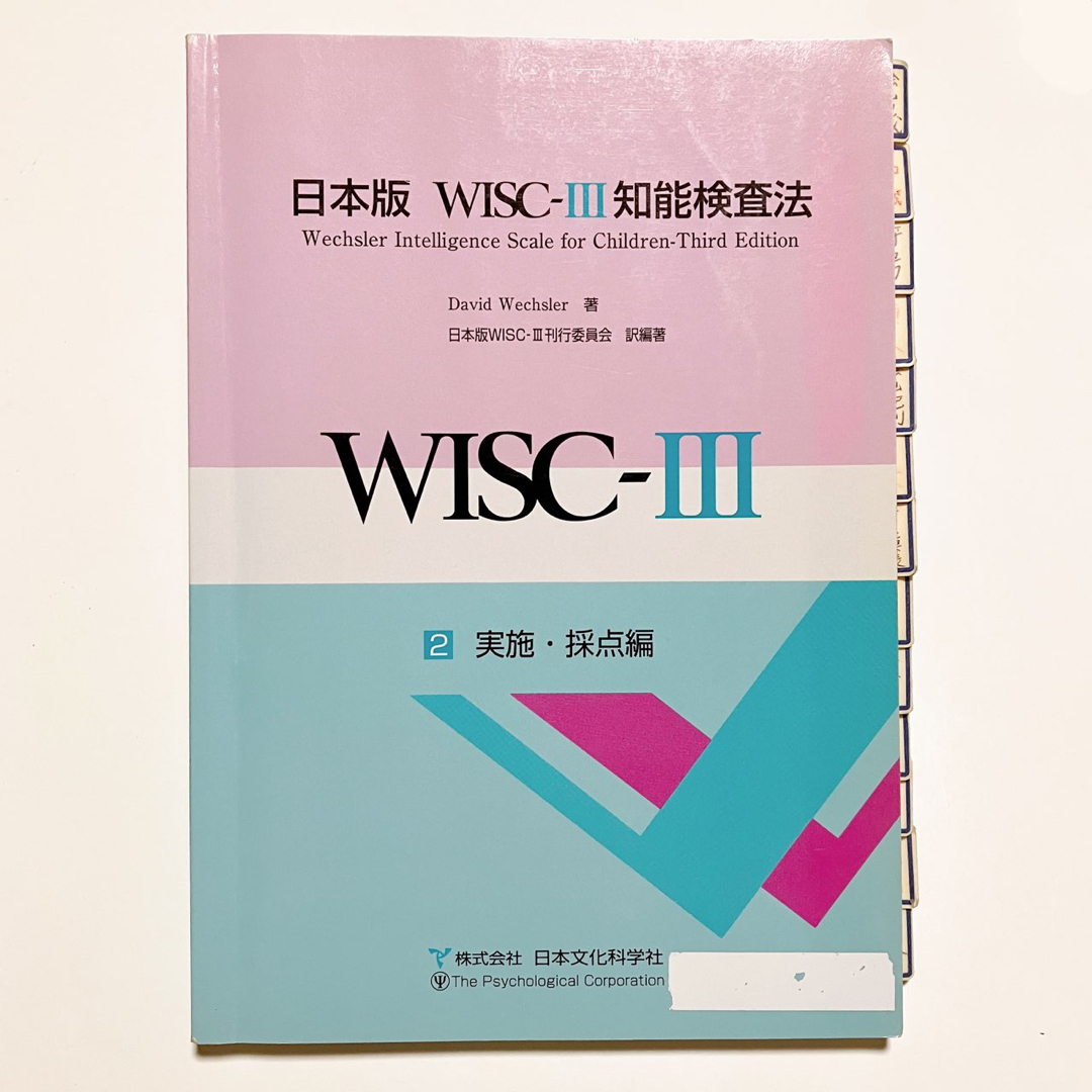 日本版　WISC-Ⅲ  知能検査法