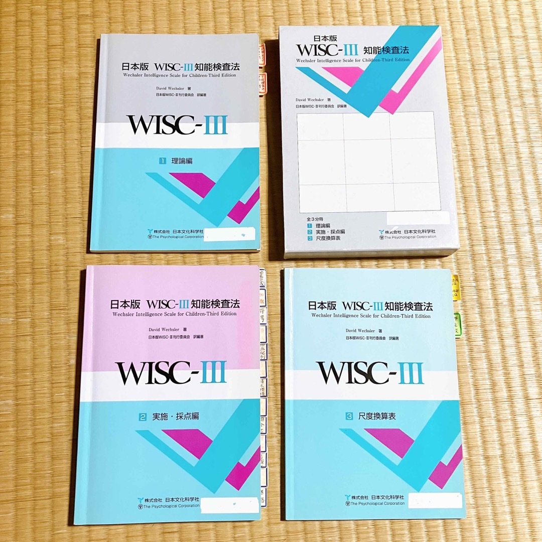 日本版　WISC-Ⅲ  知能検査法