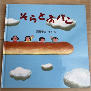 そらとぶパン　深見春夫(絵本/児童書)