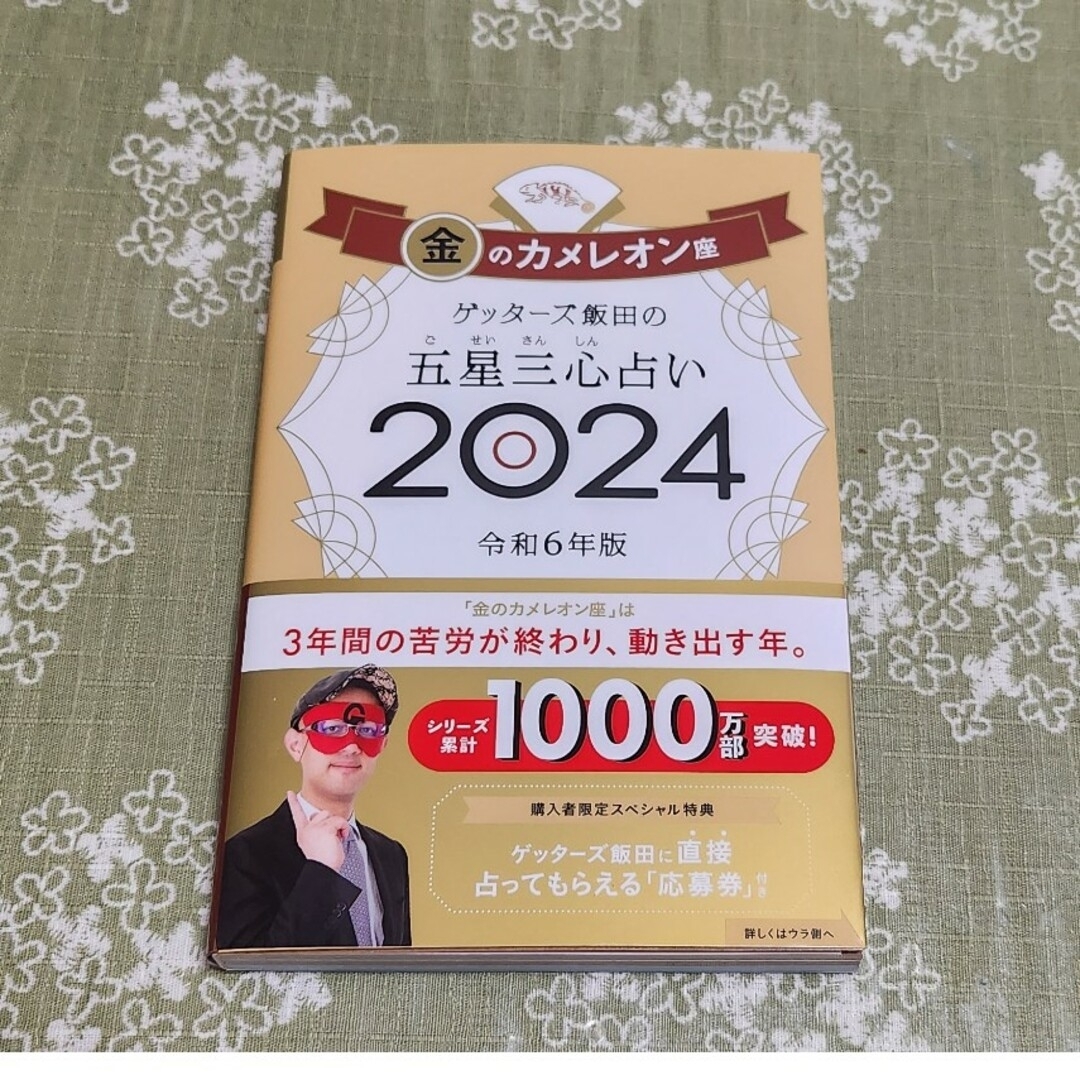 朝日新聞出版(アサヒシンブンシュッパン)のゲッターズ飯田の五星三心占い金のカメレオン座 ２０２４ エンタメ/ホビーの本(趣味/スポーツ/実用)の商品写真