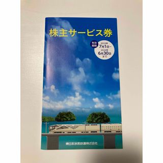 ジェイアール(JR)のJR東日本 株主サービス券1冊(鉄博半額券2枚含む)(その他)