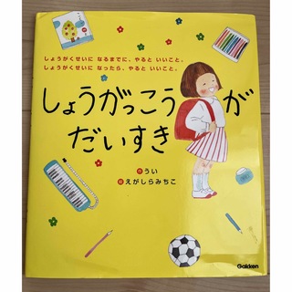 しょうがっこうがだいすき しょうがくせいになるまでに、やるといいこと。しょう(絵本/児童書)