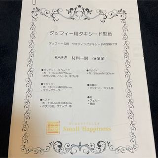 ダッフィー S 用タキシード型紙 手作り 型紙 オリジナル ハンドメイド ウェル(型紙/パターン)
