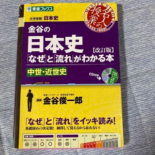 金谷の日本史 「なぜ」と「流れ」がわかる本 中世・近世史 改訂版(語学/参考書)