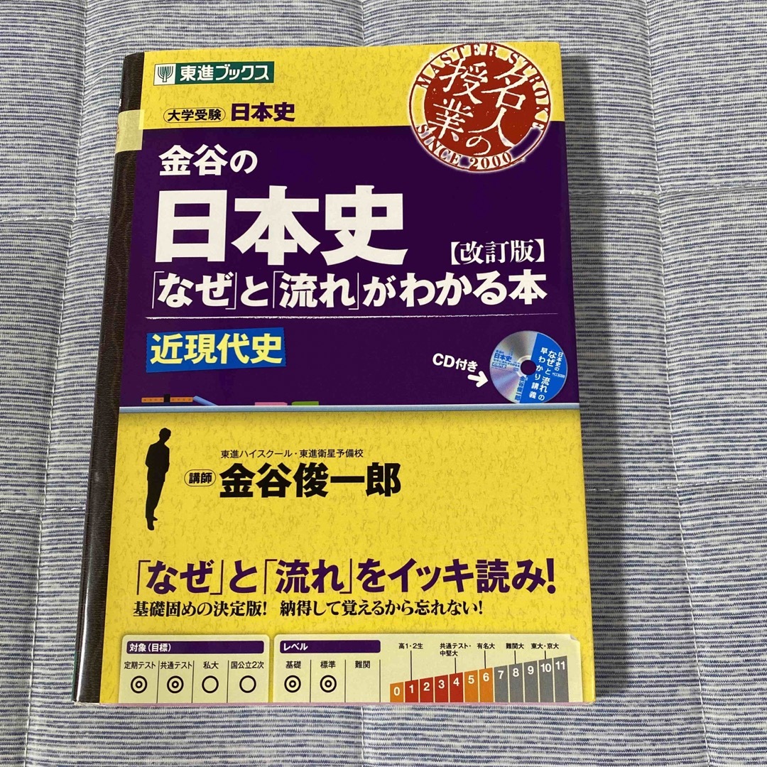 金谷の日本史 「なぜ」と「流れ」がわかる本 近現代史 改訂版 エンタメ/ホビーの本(語学/参考書)の商品写真