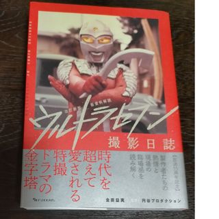 ウルトラセブン撮影日誌 新資料解読 改訂新版/復刊ドットコム/金田益実(アート/エンタメ)