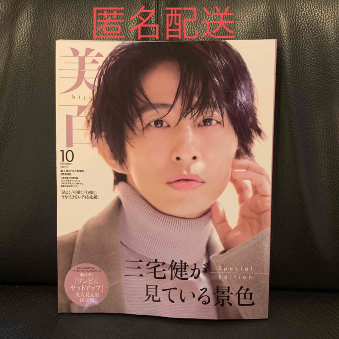 角川書店(カドカワショテン)の美人百花 三宅健 2023年 10月号 エンタメ/ホビーの雑誌(その他)の商品写真