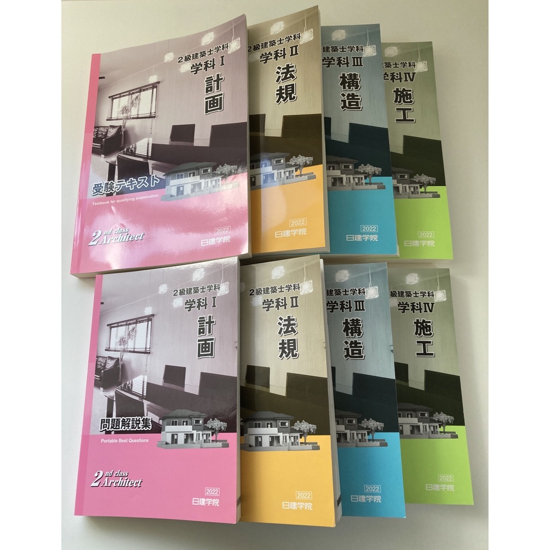 問題集令和4年度 (2022年度) 二級建築士 学科試験 日建学院 テキスト