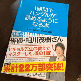 １時間でハングルが読めるようになる本 ヒチョル式超速ハングル覚え方講義(その他)