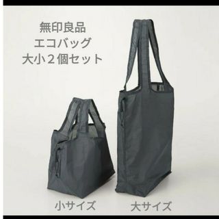 ムジルシリョウヒン(MUJI (無印良品))の無印良品　エコバッグ大小２個セット(エコバッグ)