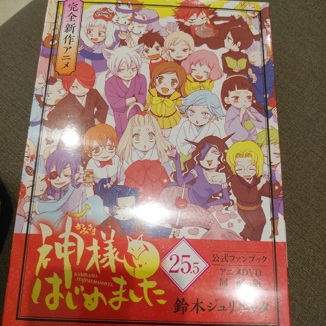 神様はじめました　２５．５　公式ファンブック アニメＤＶＤ同梱 エンタメ/ホビーの漫画(少女漫画)の商品写真