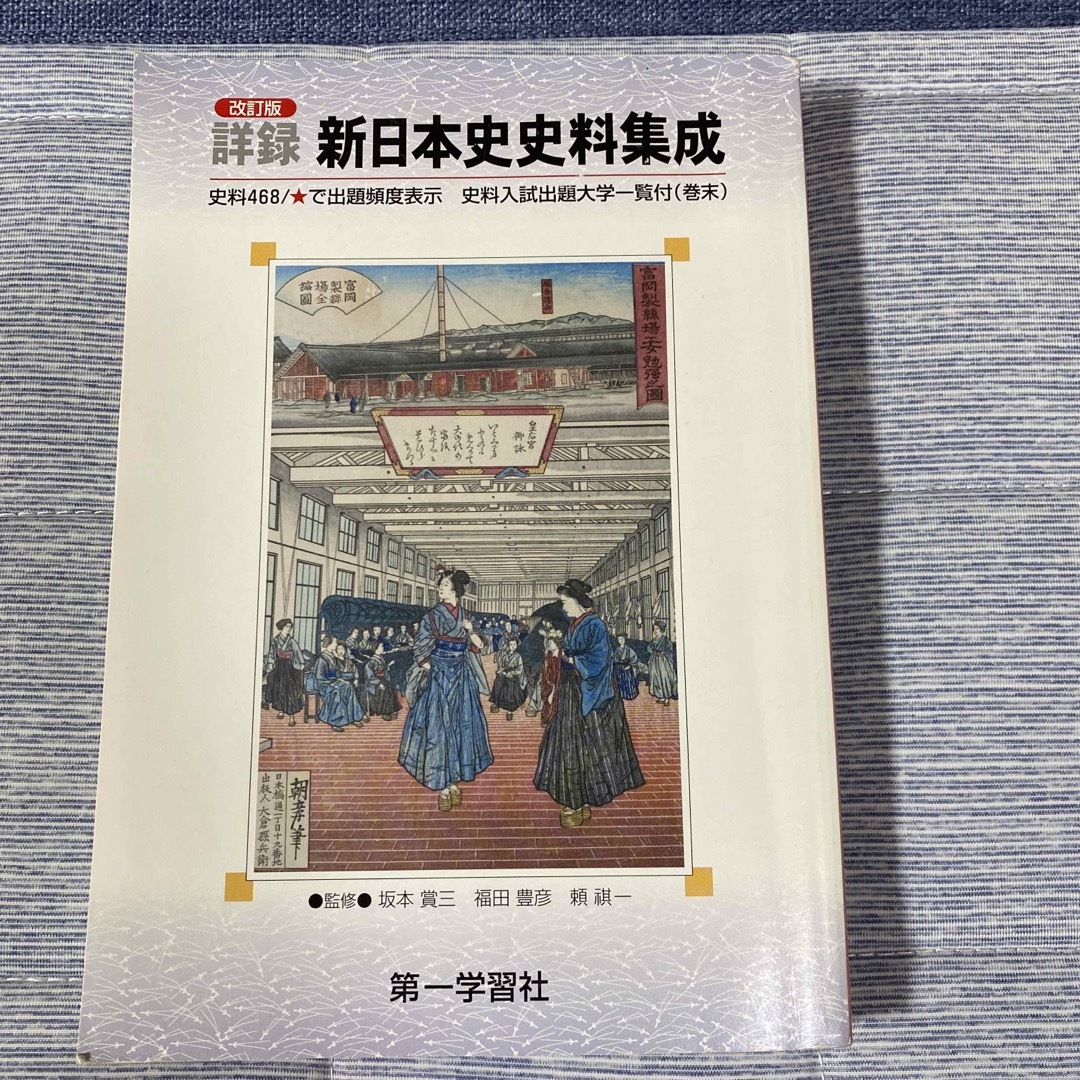 詳録新日本史史料集成 ＜学校採用品に付き別冊解答は個人の方へお出しできま 改訂版 エンタメ/ホビーの本(その他)の商品写真