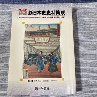 詳録新日本史史料集成 ＜学校採用品に付き別冊解答は個人の方へお出しできま 改訂版(その他)