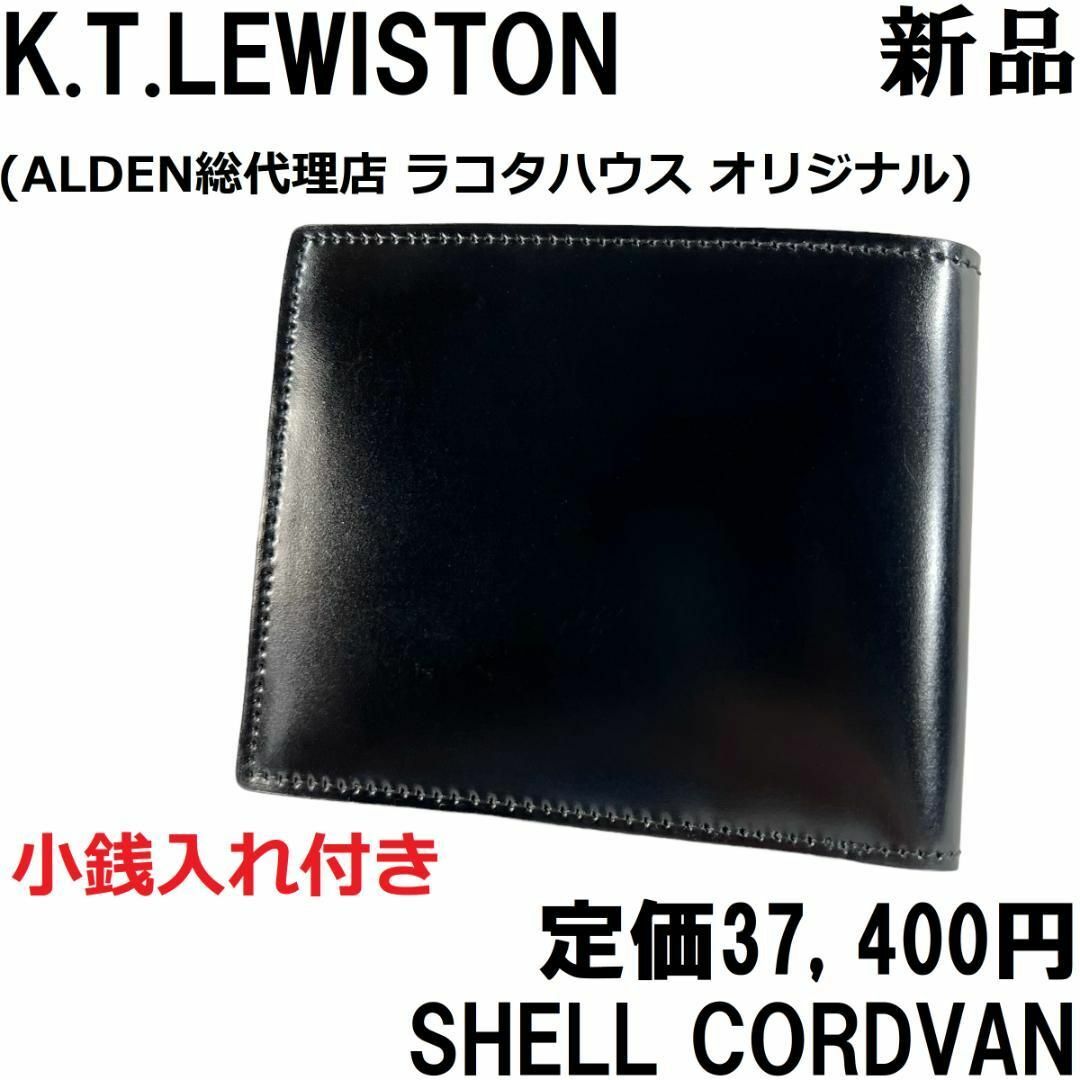 【新品◆ALDEN代理店】KTルイストン シェルコードバン 財布 ブラック１黒