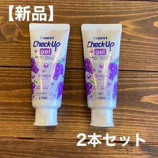 ライオン(LION)の【新品】DENTチェックアップ　ジェル グレープ60g Check-Up(歯ブラシ/歯みがき用品)