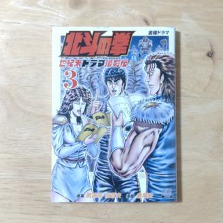 北斗の拳 世紀末ドラマ撮影伝 金曜ドラマ ３/コアミックス/武論尊(青年漫画)