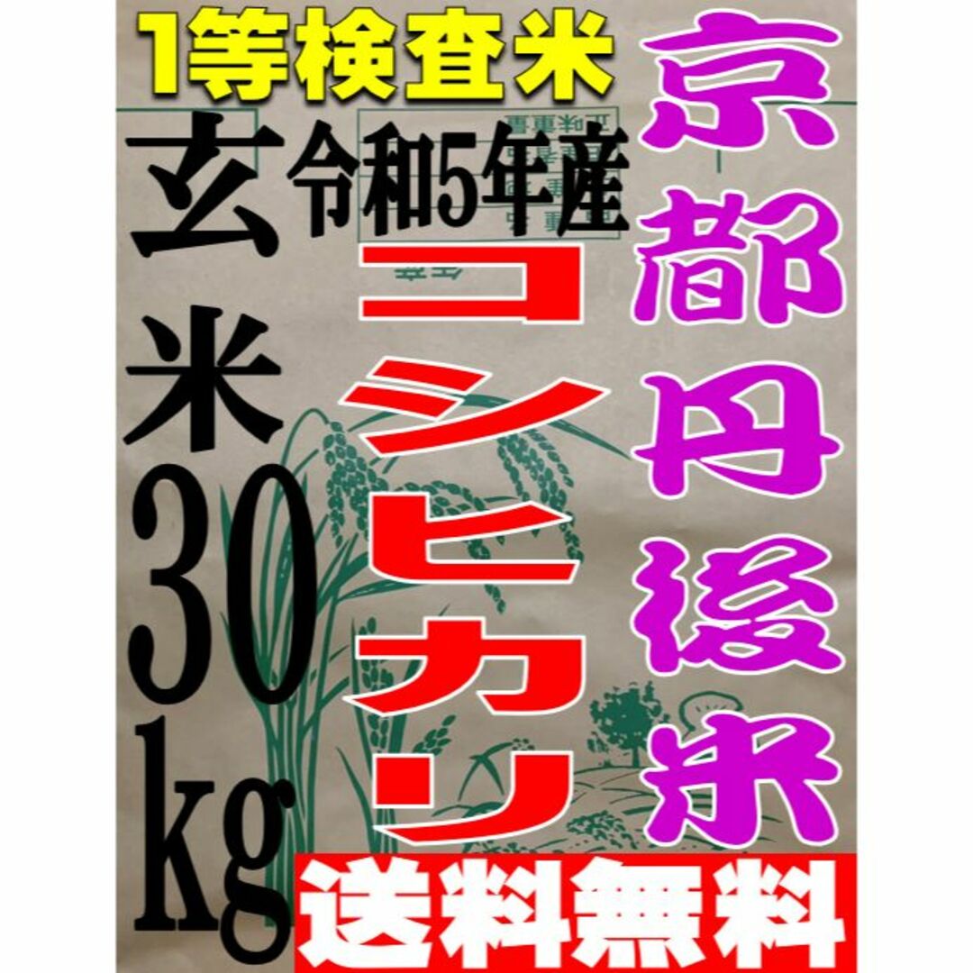 京都　コシヒカリ　特別栽培米】新米　玄米30kg-　送料無料　丹後　一等検査米　令和5年度産