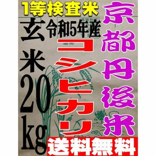 送料無料 一等検査米 新米 令和5年度産 京都 丹後 コシヒカリ 玄米 20kg(米/穀物)