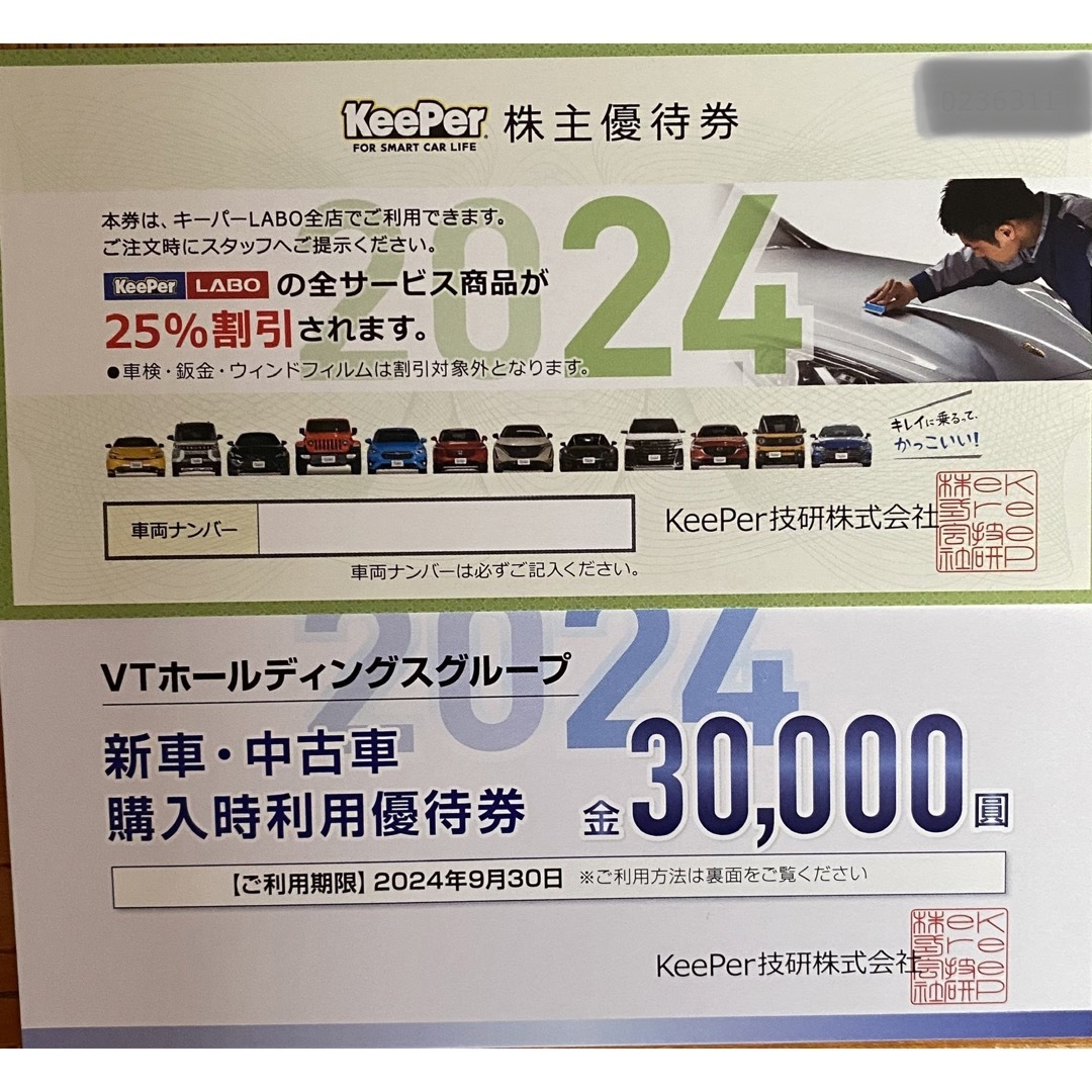 keeper技研 VTホールディングス 株主優待券 キーパーラボ20％割引 - その他