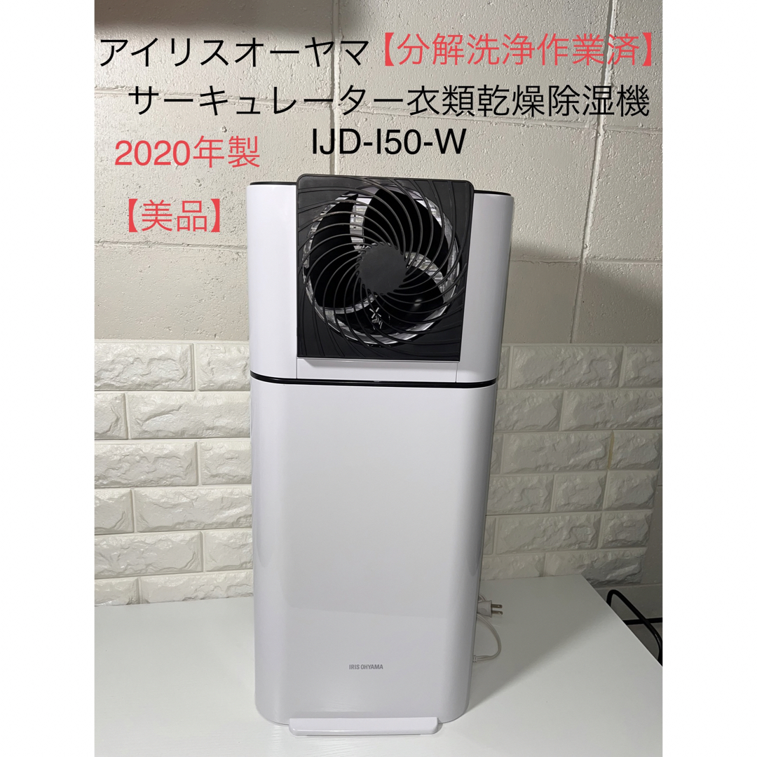 新品・未使用　アイリスオーヤマ サーキュレーター衣類乾燥除湿機 IJD-I50W