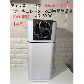 アイリスオーヤマ サーキュレーター衣類乾燥除湿機 IJD-150 2020年製