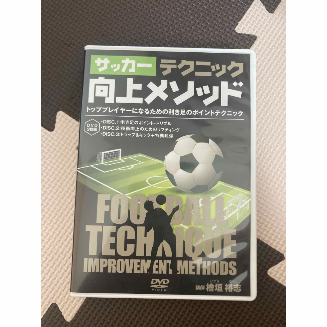 檜垣裕志　「サッカーテクニック向上メソッド」　サッカー　DVD3枚組