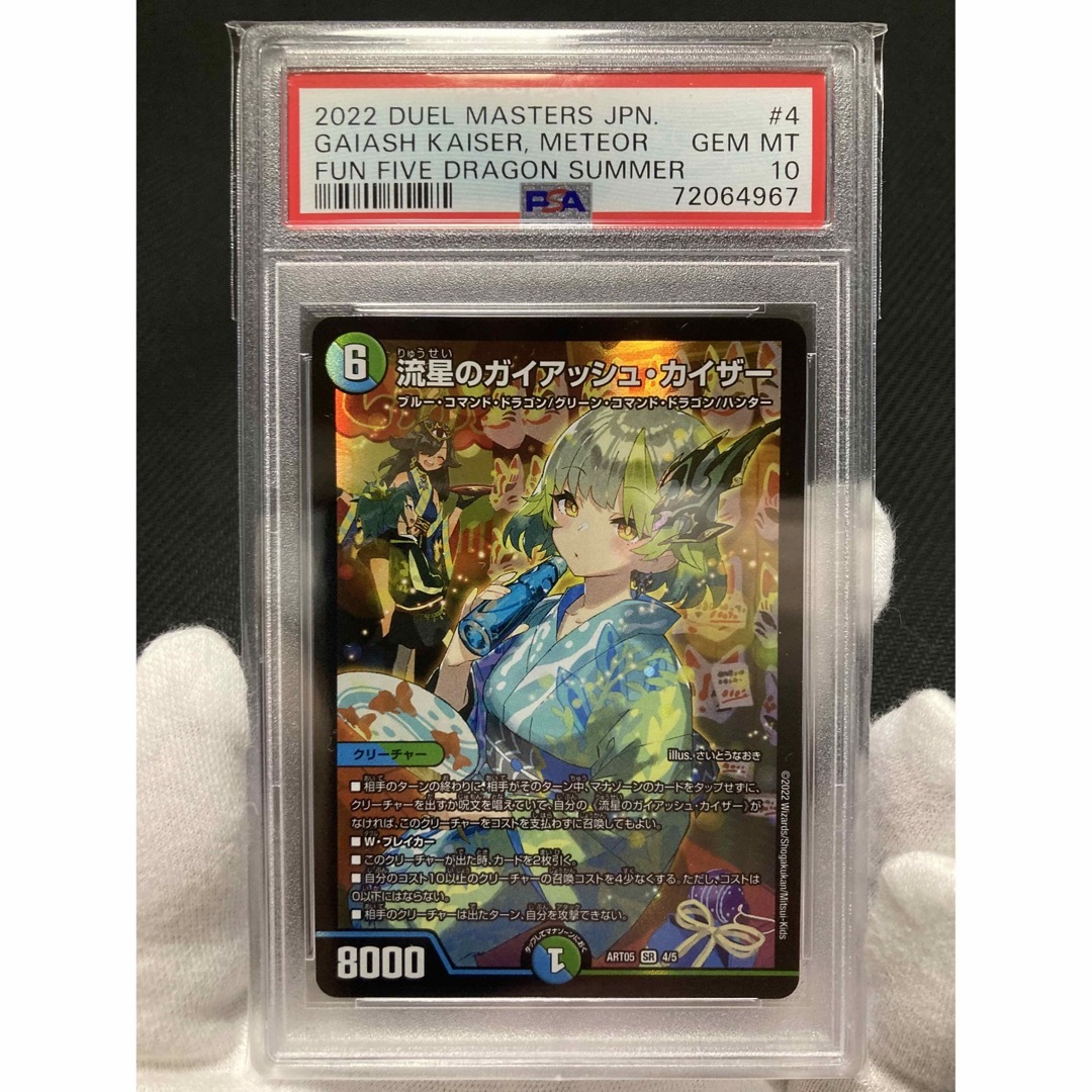 デュエルマスターズ - 【極美品】PSA10 流星のガイアッシュ・カイザー