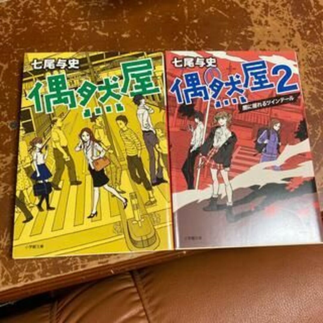 偶然屋 1、２　七尾 与史 エンタメ/ホビーの本(文学/小説)の商品写真