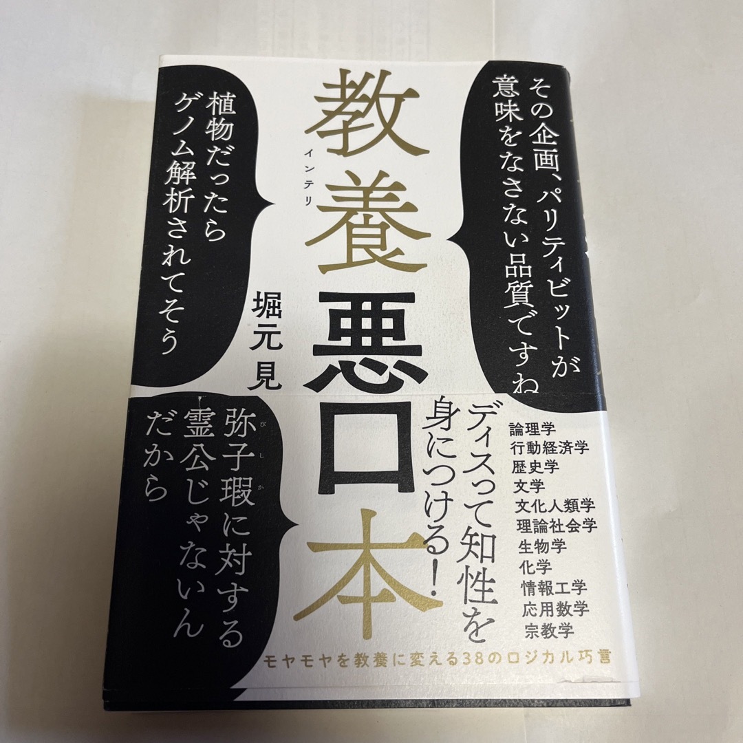 教養悪口本 エンタメ/ホビーの本(文学/小説)の商品写真