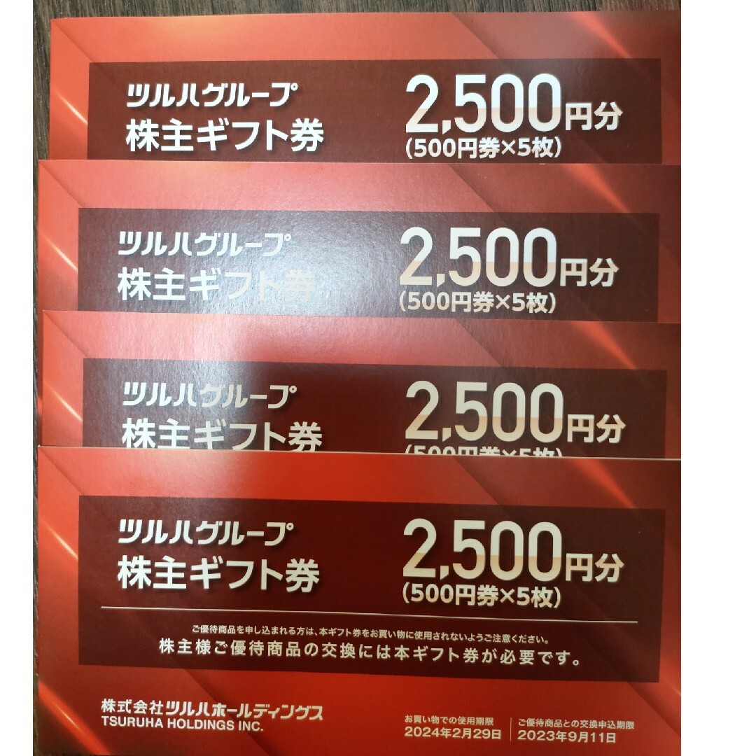 クーポン対象外 ツルハ ツルハ株主優待券500円券×5枚綴×4冊(合計10000