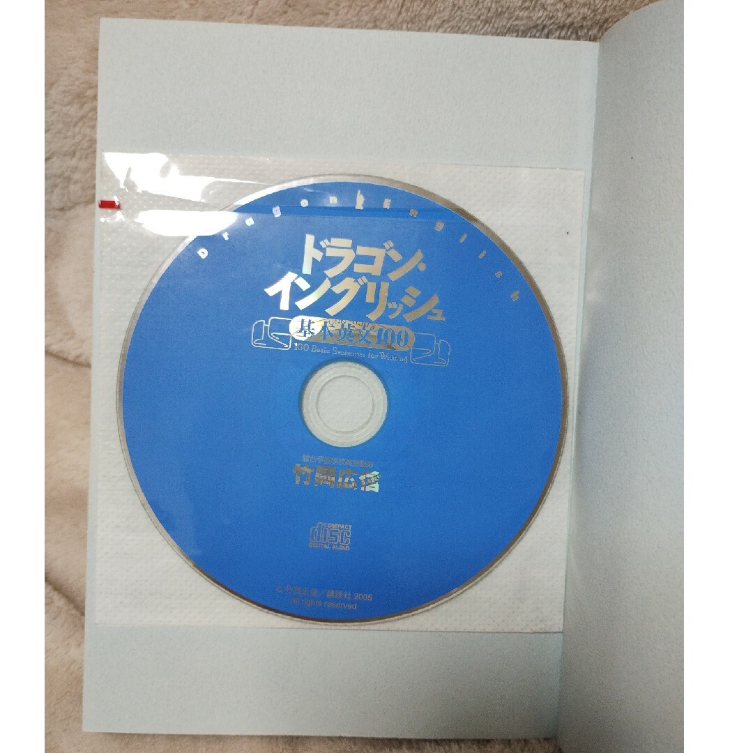 講談社(コウダンシャ)のドラゴン・イングリッシュ基本英文１００ CD付き エンタメ/ホビーの本(その他)の商品写真