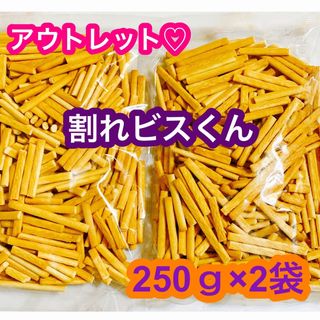 三ツ矢製菓♡アウトレット♡お菓子♡ビスくん 割れビスくん ビスケット