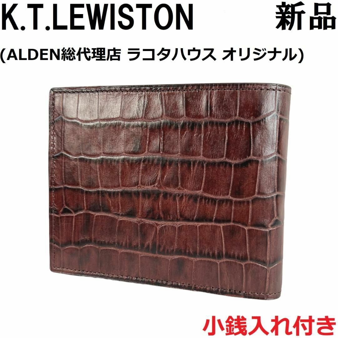 【新品◆ALDEN代理店】KTルイストン 二つ折り財布 クロコ型押し 焦げ茶