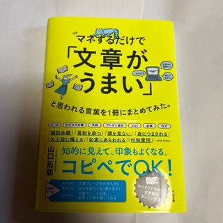 マネするだけで「文章がうまい」と思われる言葉を１冊にまとめてみた。(楽譜)