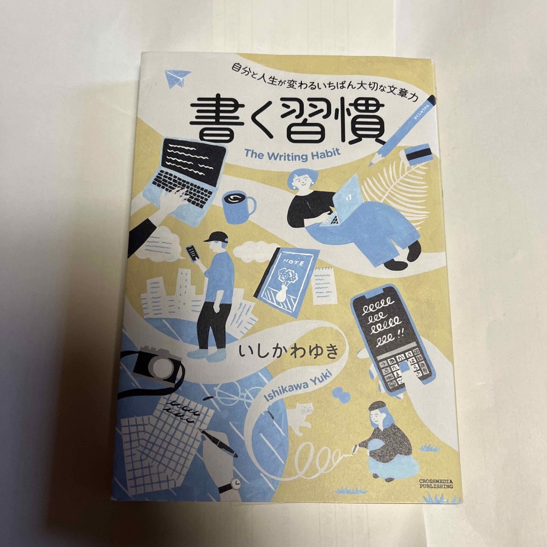 書く習慣 自分と人生が変わるいちばん大切な文章力 エンタメ/ホビーの本(その他)の商品写真