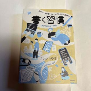 書く習慣 自分と人生が変わるいちばん大切な文章力(その他)