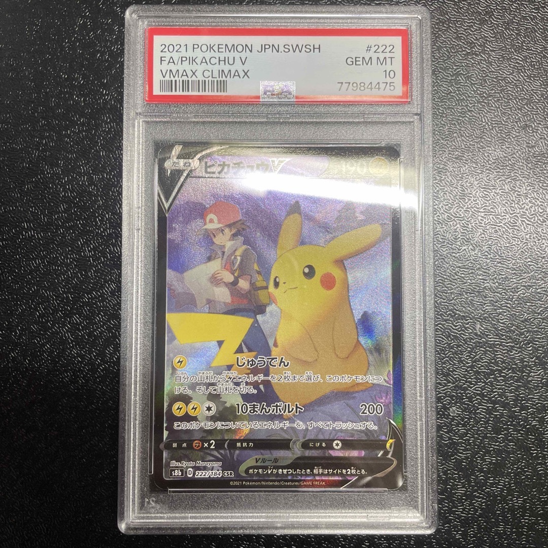 ポケモンカード　ピカチュウv csr psa10