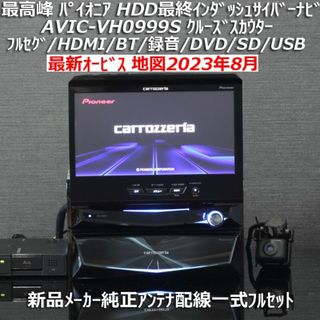 Pioneer - 地図2023年8月最新最高峰サイバーナビAVIC-VH0999Sクルーズ