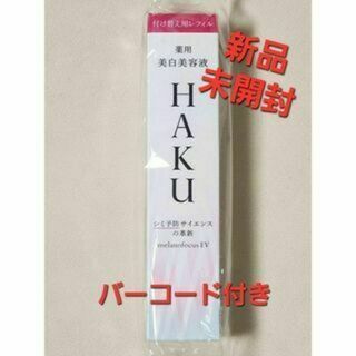 ハク(H.A.K)の資生堂 HAKU メラノフォーカスEV レフィル(45g)(美容液)