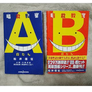 シュウエイシャ(集英社)の暗殺教室殺たん(A)/熟語の時間(B)　2冊セット(語学/参考書)